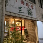 中国料理 三鶴 - 外観