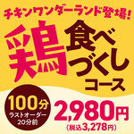 安楽亭 - 【食べ放題★鶏食べつくしコース】チキンワンダーランド登場！