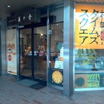 札幌菓子處 菓か舎 - 大きな通りの途中にあります。