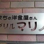 グリル マリノ - 