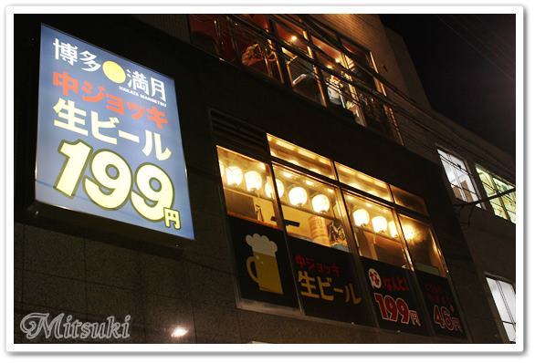 中生が1杯199円のお店 By みちゅっきー 閉店 博多満月 東陽町店 東陽町 居酒屋 食べログ 中生が1杯199円のお店 By みちゅっきー 閉店 博多満月 東陽町店 東陽町 居酒屋 食べログ