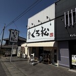 麺屋くろ松 - 