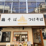 鶏そば  ムタヒロ - 