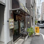 麺処　帯笑 - 