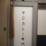 カレー専門店 白銀亭  - 