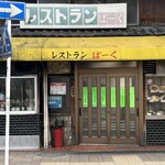 レストランばーく - 