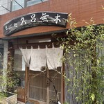 久呂無木 - 