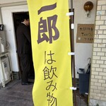 麺匠 柳 - 