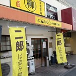 麺匠 柳 - 