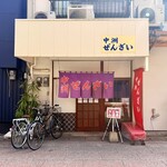 中洲ぜんざい - 