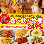 0秒レモンサワー 仙台ホルモン焼肉酒場 ときわ亭 - その他写真:全58品 食べ放題＆飲み放題【お気軽コース】90分2,499円(税込2,749円)
