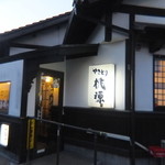 Yakitori Tougen - 