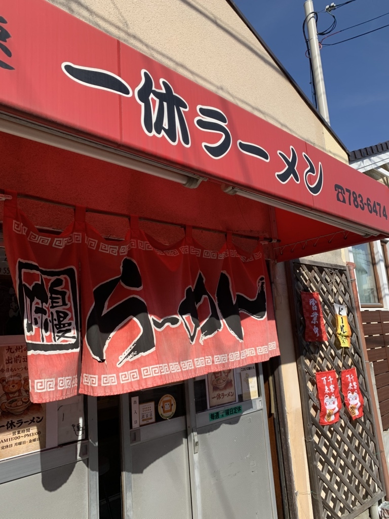 一休 ラーメン 伊丹 昆陽 店