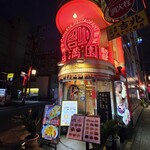 福満園 - 