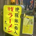 特製ラーメン 大中 - 