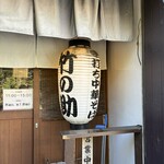手打ち中華そば 竹の助 - 