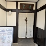 茶房 ぎゃらりー かさの家 - 店舗入口