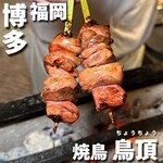 焼鳥 鳥頂 - 