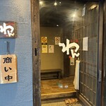 くいもの屋わん - 