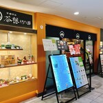 茶想 もりた園 - 