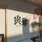 炎舞 - 