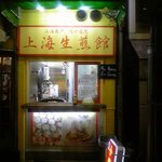 上海生煎館 - この店です