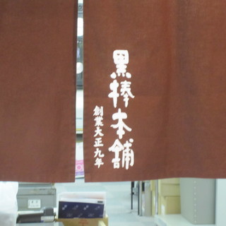 久留米黒棒本舗_2
