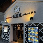 旭川成吉思汗 大黑屋 函館五稜郭店 - 