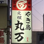 丸万焼鳥 - 丸万のネオン　看板◎