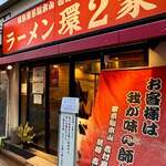 ラーメン 環2家 - 