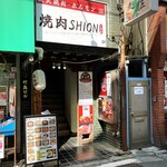 焼肉SHION - 