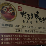 新だるまうなぎ - 
