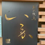 炭火焼鳥 いこか - 