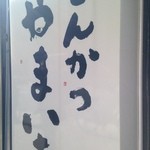 とんかつ やまいち - 