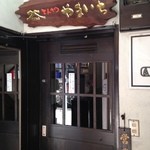 とんかつ やまいち - 開店前なのに営業中の札…