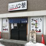 らーめん心繋 - 外観です