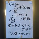 らーめん心繋 - メニュー