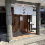 うなぎ料理 よし宗 - 