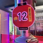 あたぼうや - 12番