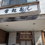 常起寿し - 