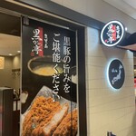 黒かつ亭 - お店外観