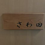 さわ田 - 
