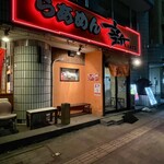 らあめん 新 - 店頭