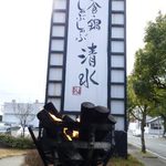 和食・鍋 しゃぶしゃぶ清水 - 外観