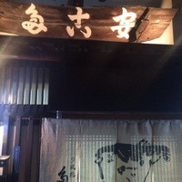夕凪橋 多古安 - 