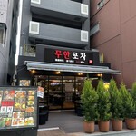 韓国料理食べ放題 ムハンポチャ - 