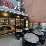 韓国料理食べ放題 ムハンポチャ - 