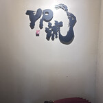 燒肉割烹 YP流 西心齋橋店 - 