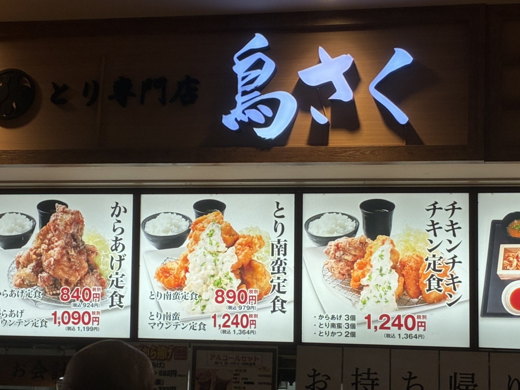 メニュー写真 : とり専門店 鳥さく イオンモール大阪ドームシティ店