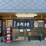 坂内食堂 - 